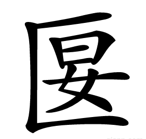匽
